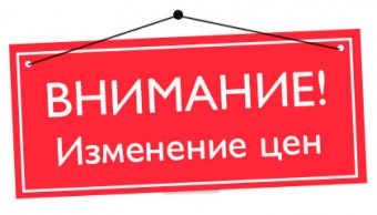 Повышение цен с 02.10.2018