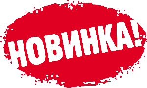 Новинка от компании ПрофКиП