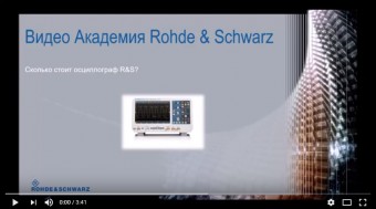 Сколько стоит осциллограф R&S?