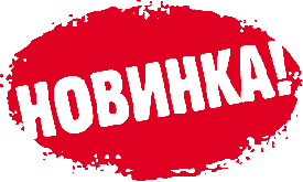 Новинка от компании ПрофКиП