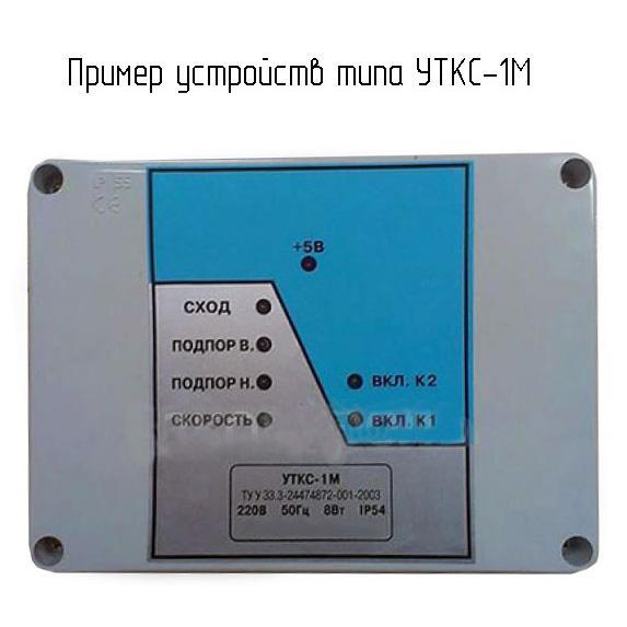 УТКС-1М-121