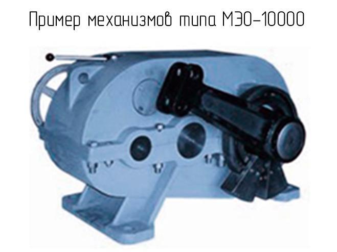 МЭО-10000