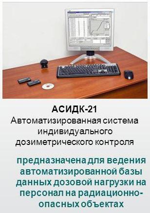 Программное обеспечение "АСИДК-21"