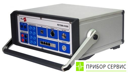 РЕТОМ-61850 - устройство испытательное