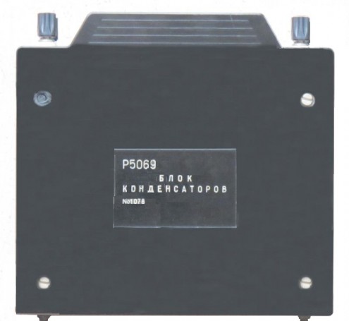 Р5069 Блок конденсаторов